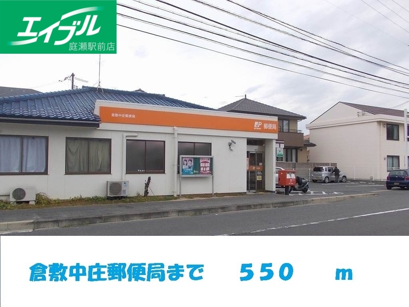 郵便局　倉敷中庄郵便局（郵便局）まで550m