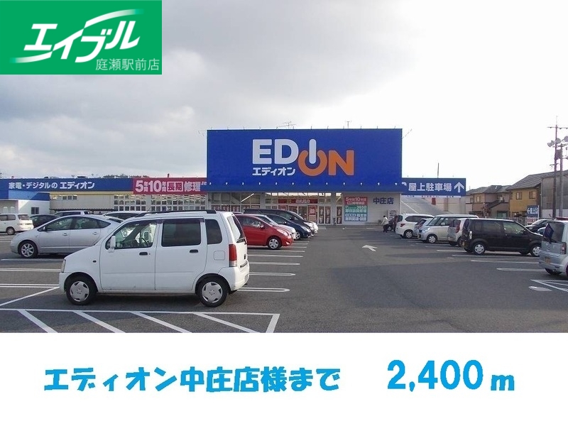 その他　エディオン中庄店（その他）まで2400m