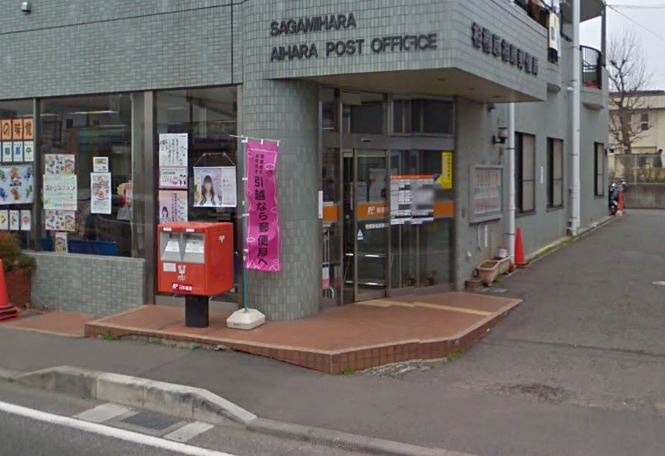 郵便局　相模原相原郵便局（郵便局）まで396m