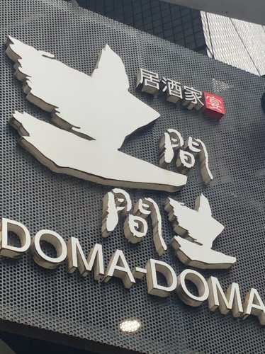 飲食店　土間土間 日暮里店（飲食店）まで446m