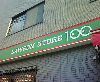 コンビニ　ローソンストア100 新宿百人町四丁目店（コンビニ）まで274m