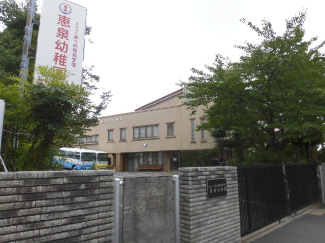 幼稚園・保育園　茅ケ崎恵泉学園（幼稚園・保育園）まで459m