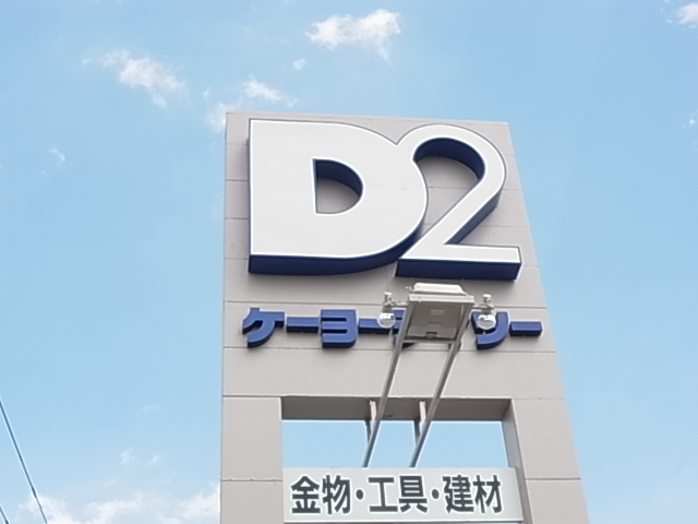 ホームセンター　ケーヨーD2(デイツー) 花見川店（ホームセンター）まで1961m