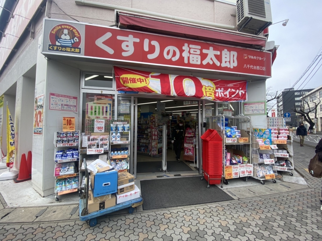 ドラックストア　くすりの福太郎 八千代台西口店（ドラッグストア）まで424m