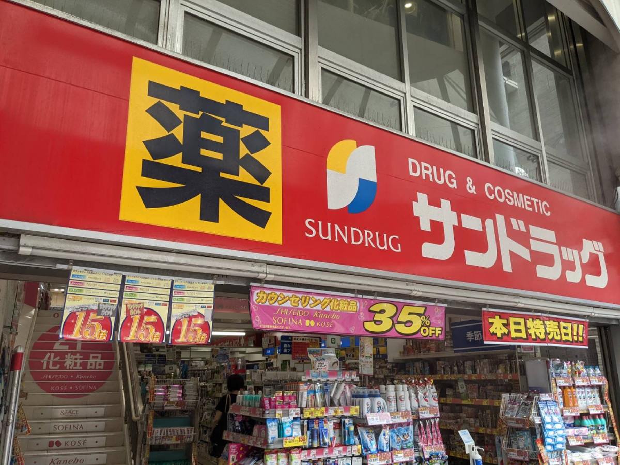 ドラックストア　サンドラッグ（ドラッグストア）まで350m