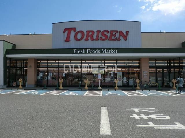 スーパー　とりせん　時沢店（スーパー）まで1140m