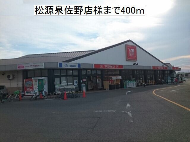 スーパー　松源泉佐野店様（スーパー）まで400m