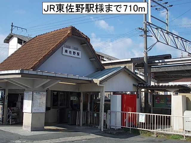 その他　JR 東佐野駅様（その他）まで710m