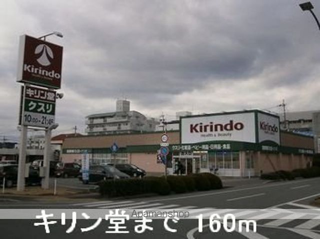 ドラックストア　キリン堂（ドラッグストア）まで160m