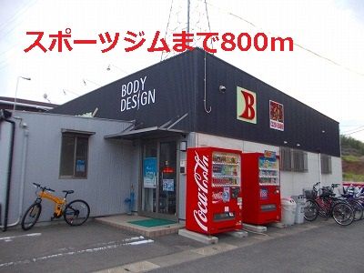 その他　スポーツジム（その他）まで800m
