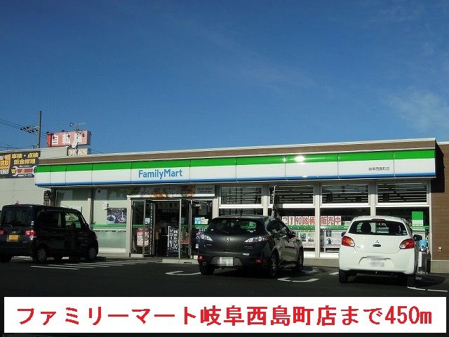 コンビニ　ファミリーマート岐阜西島町店（コンビニ）まで450m