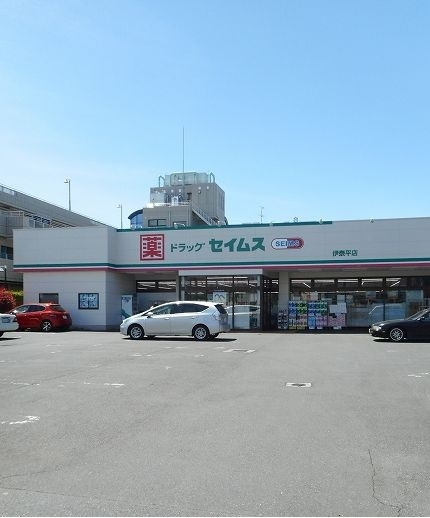 ドラックストア　セイムス伊奈平店（ドラッグストア）まで600m