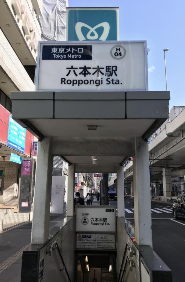 その他　六本木駅(東京メトロ 日比谷線)（その他）まで1010m