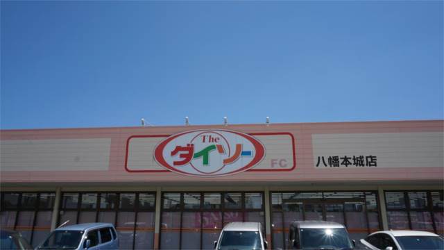 スーパー　ザ・ダイソー 八幡本城店（スーパー）まで471m