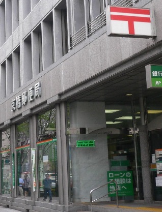 郵便局　京橋郵便局（郵便局）まで40m