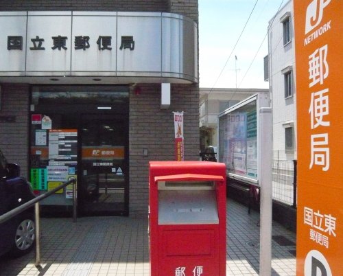 郵便局　国立東郵便局（郵便局）まで674m