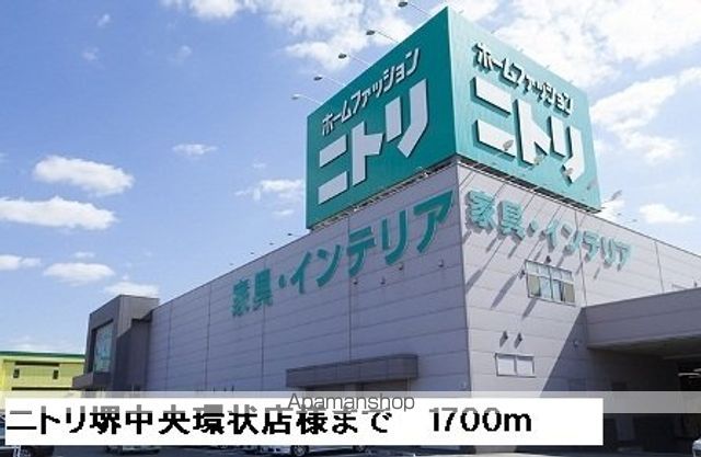 その他　ニトリ堺中央環状店様（その他）まで1700m