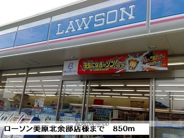 コンビニ　ローソン美原北余部店様（コンビニ）まで850m