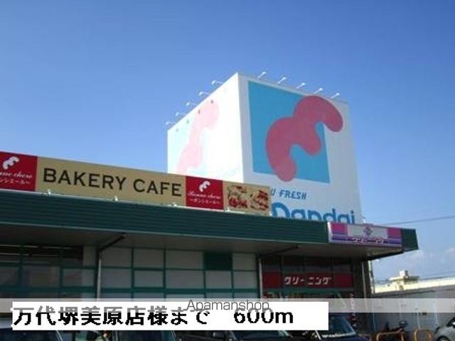 スーパー　万代堺美原店様（スーパー）まで600m