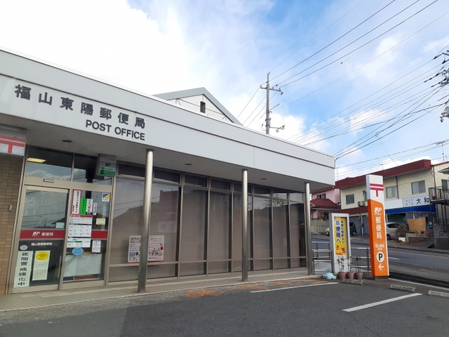 郵便局　福山東陽郵便局（郵便局）まで1000m