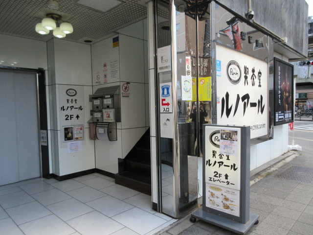 飲食店　喫茶室ルノアール高円寺北口駅前店（飲食店）まで242m
