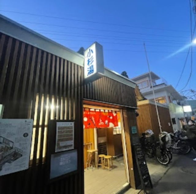 その他　小杉湯（その他）まで620m