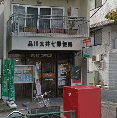郵便局　品川大井七郵便局（郵便局）まで95m