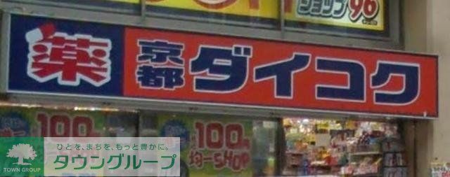 ドラックストア　ダイコクドラッグ（ドラッグストア）まで1179m
