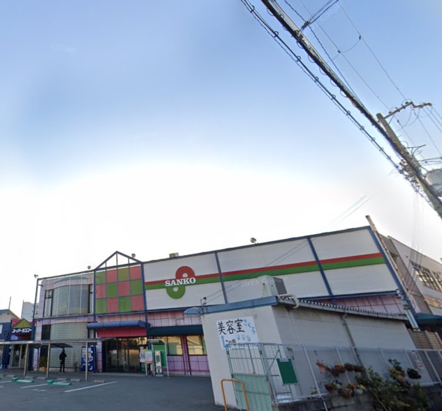 スーパー　スーパーサンコー丸和店、お安くお買い物（スーパー）まで601m