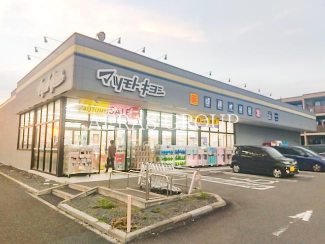ドラックストア　マツモトキヨシ流山南店（ドラッグストア）まで328m