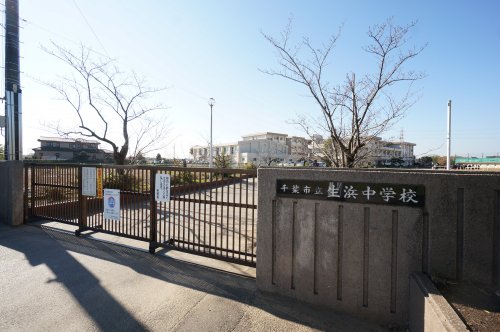 中学校　千葉市立生浜中学校（中学校）まで904m