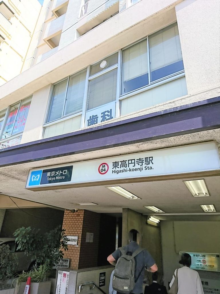 その他　東高円寺駅(東京メトロ 丸ノ内線)（その他）まで540m