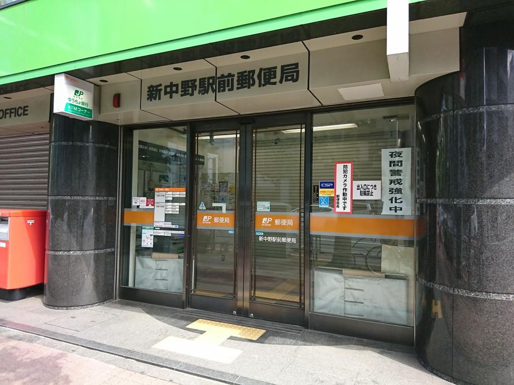 郵便局　新中野駅前郵便局（郵便局）まで630m