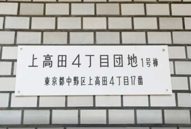 その他設備　上高田四丁目団地