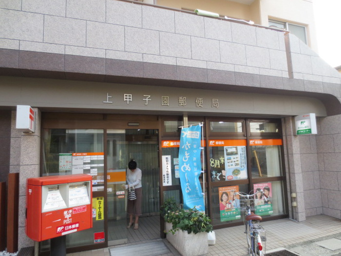郵便局　上甲子園郵便局（郵便局）まで630m