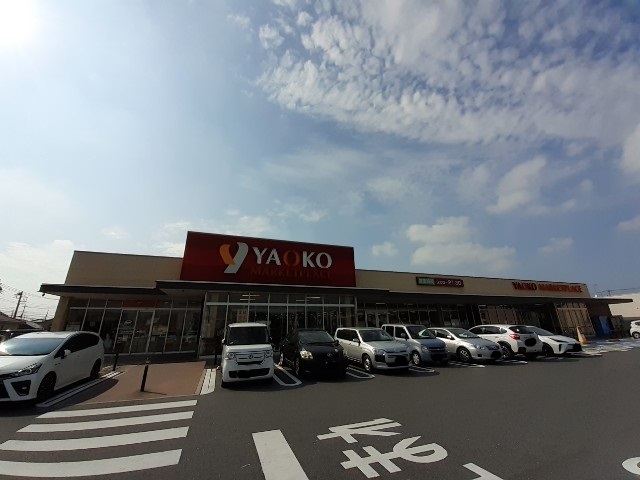 スーパー　ヤオコー前橋箱田店（スーパー）まで600m