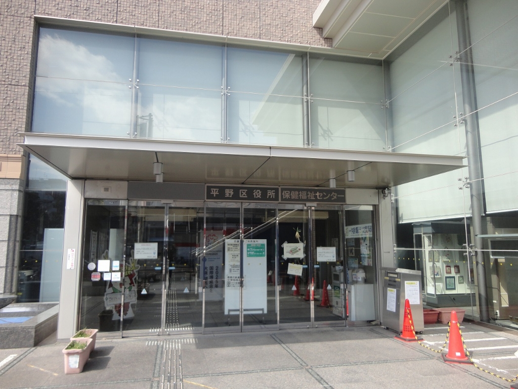 役所　平野区役所（役所）まで847m
