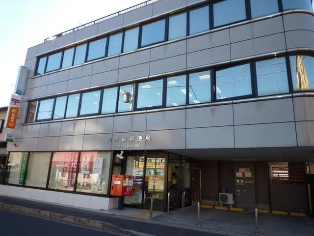 郵便局　松戸栄郵便局（郵便局）まで333m