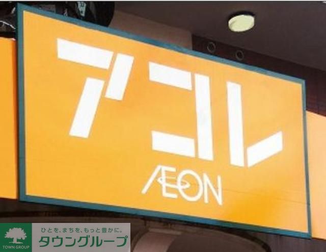 スーパー　アコレ江戸川松島3丁目店（スーパー）まで570m