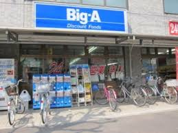 スーパー　ビッグ・エー 高島平店（スーパー）まで528m
