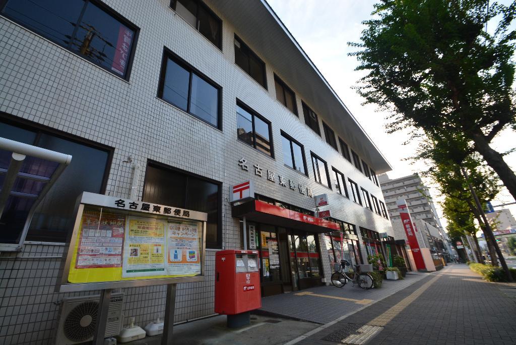 その他　名古屋東郵便局（その他）まで961m