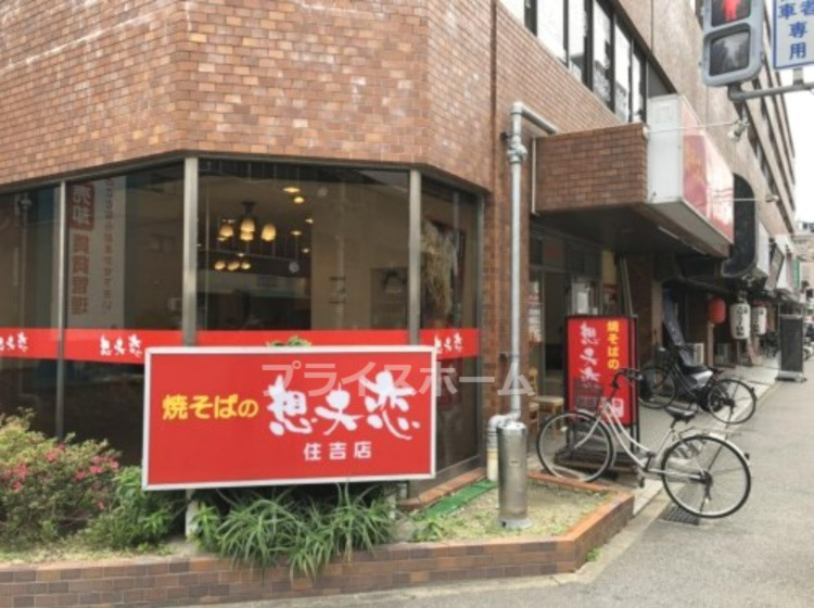 飲食店　想夫恋住吉店（飲食店）まで617m