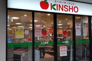 スーパー　ス-パ-マ-ケットKINSHO(近商) 針中野店（スーパー）まで550m