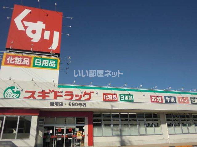 ドラックストア　スギドラッグ鵜沼店（ドラッグストア）まで410m