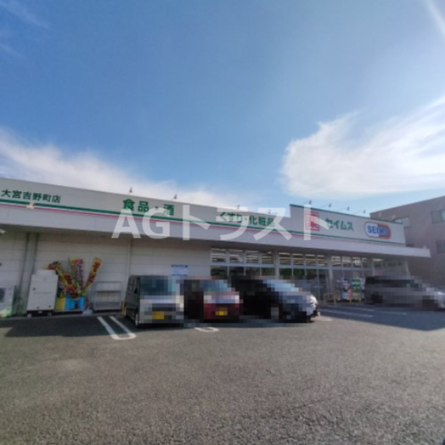 ドラックストア　ドラッグセイムス 大宮吉野町店（ドラッグストア）まで312m