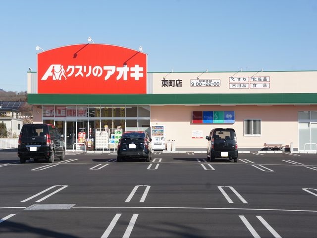ドラックストア　クスリのアオキ東町店（ドラッグストア）まで963m
