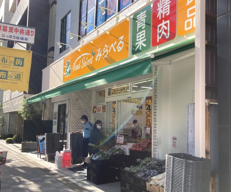 スーパー　スーパーみらべるフードセレクト 東日暮里店（スーパー）まで545m