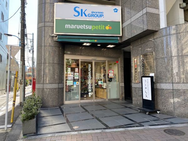 スーパー　マルエツプチ四谷二丁目店（スーパー）まで733m