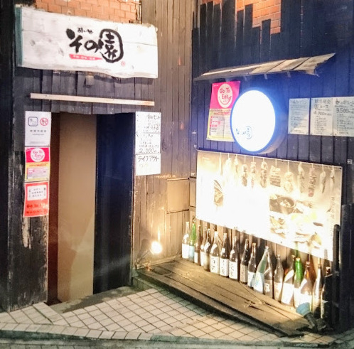 飲食店　酔い処 園（飲食店）まで146m