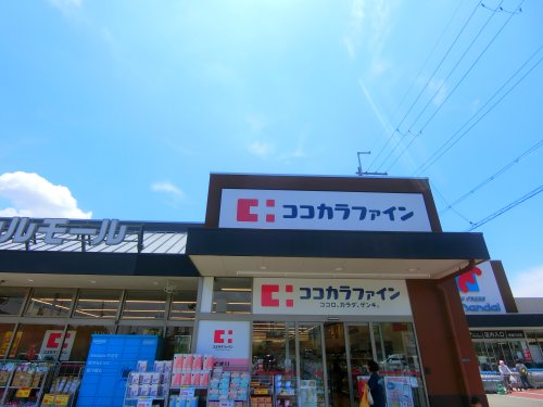 ドラックストア　ココカラファイン　南津の辺店（ドラッグストア）まで516m